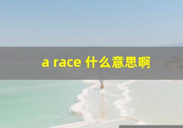 a race 什么意思啊